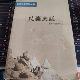 扎囊史话