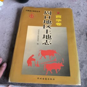 周口地区土地志.西华县卷。