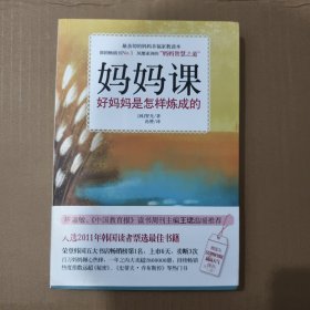 妈妈课：好妈妈是怎样炼成的