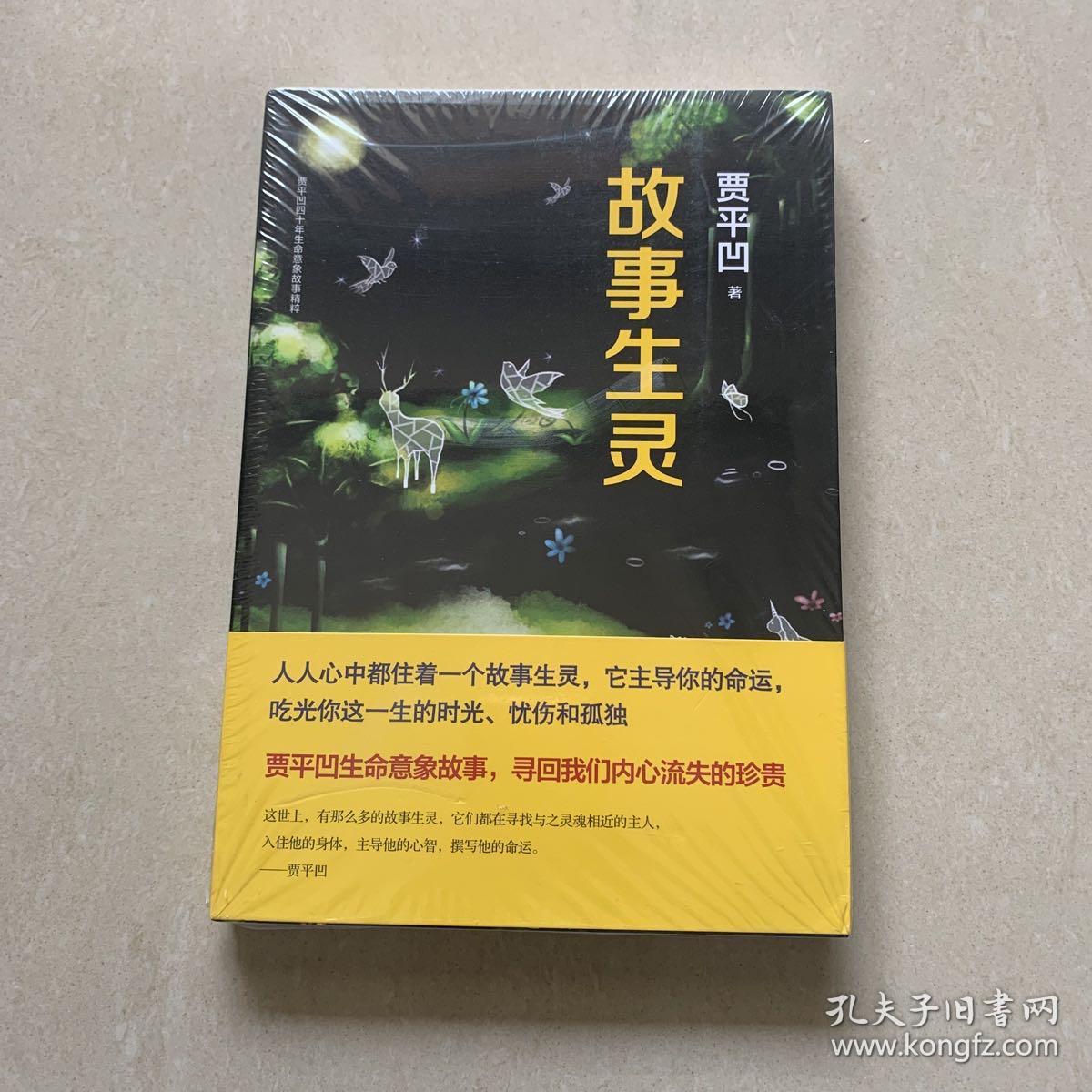故事生灵：贾平凹的生命故事，寻回你我内心流失的珍贵