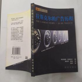 拉斯克尔的广告历程（85品大32开1998年1版1印175页14万字新华龙媒广告选书第二辑.广告大师经典系列）54473