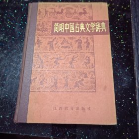 简明中国古典文学辞典