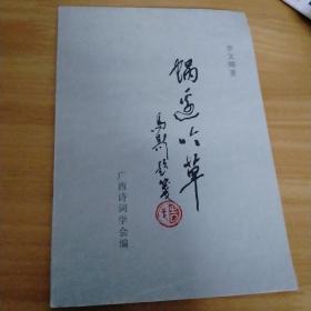 蝸邊吟草