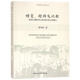 【正版书籍】嬗变、趋同及比较：北朝后期民族认同及区域文化探究