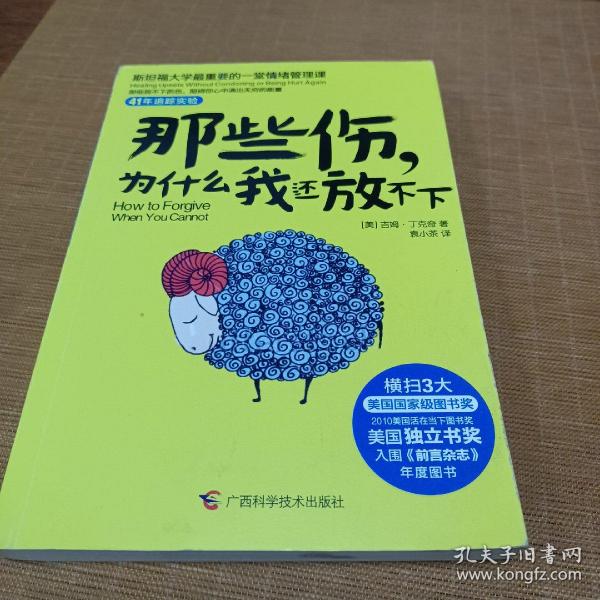 那些伤，为什么我还放不下：斯坦福大学最重要的一堂情绪管理课：斯坦福大学最深的一堂情绪管理课