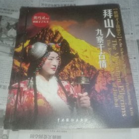 拜山人，九寨千古情