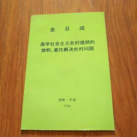 金日成高举社会主义农村提纲的旗帜，最终解决农村问题