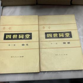 四世同堂（一二部）四世同堂（一、二三部）共四本