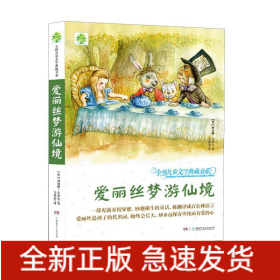 爱丽丝梦游仙境/全球儿童文学典藏书系