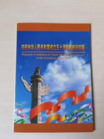 “庆祝建国五十周年集邮巡回展”纪念邮折
