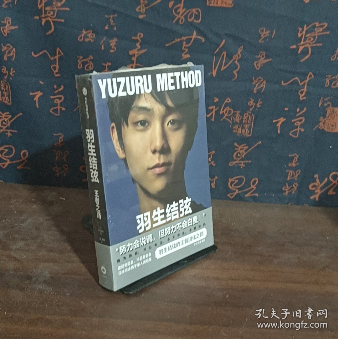 羽生结弦：王者之路