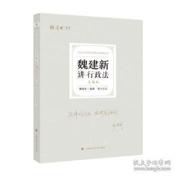 正版现货 厚大法考2022 魏建新讲行政法真题卷 法律资格职业考试客观题教材讲义 司法考试