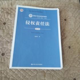 侵权责任法（第五版）（新编21世纪法学系列教材；）