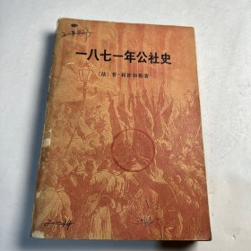 一八七一年公社史