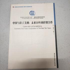 中国社会科学院文库·国际问题研究系列·中国与拉丁美洲：未来10年的经贸合作