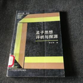 孟子思想评析与探源（一版一印仅3500册）