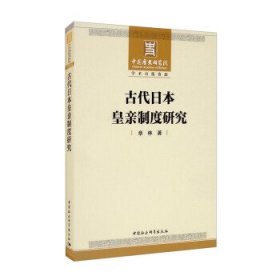 古代日本皇亲制度研究