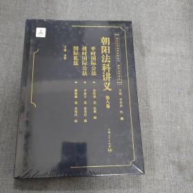 朝阳法科讲义（第八卷）