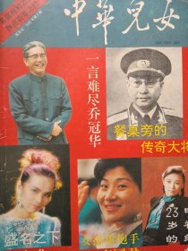 中华儿女 1992.2 （刊名题字:邓小平 本刊专稿:一言难尽乔冠华、尹家民:餐桌旁的传奇大将等）