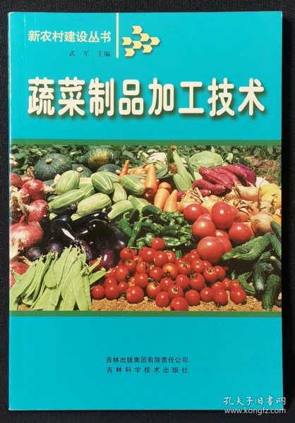 蔬菜制品加工技术