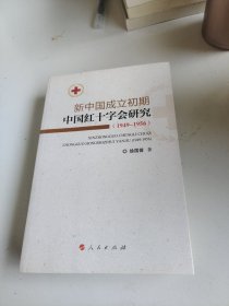 新中国成立初期中国红十字会研究（1949-1956）