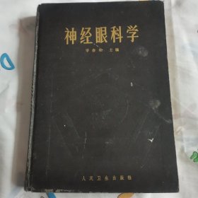 神经眼科学