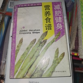 《减肥健身营养食谱》（正版原版，一版一印仅印3500，无笔迹）