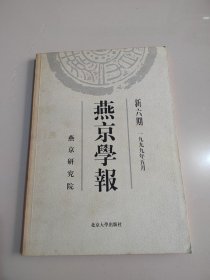 《燕京学报》新六期 1999年五月