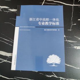 浙江省中高职一体化专业教学标准