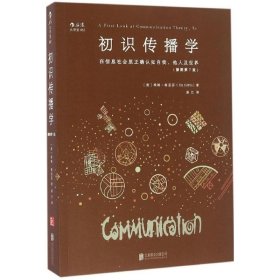 初识传播学（插图第7版）：在信息社会正确认知自我、他人及世界