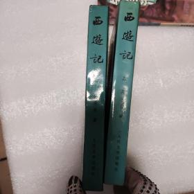 西游记（全二册）1999/6印