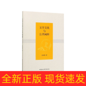 文學文化與公共闡釋