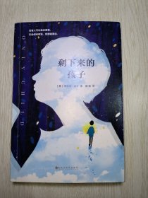 剩下来的孩子（这是一个关于失去与治愈、仇恨与原谅的亲情小说，没有人可以独自坚强，无论何时何地，我都需要你。）