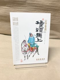 中国古典名剧：墙头马上