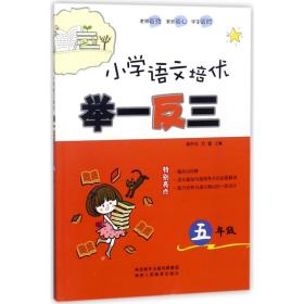 小学语文培优举一反三（五年级）