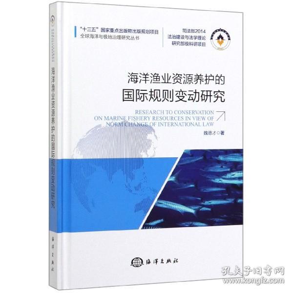 海洋渔业资源养护的国际规则变动研究