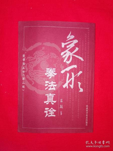 名家经典丨象形拳法真诠（仅印3000册）民国形意拳宗师薛颠经典著作！