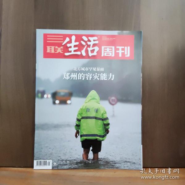 三联生活周刊 2021年第31期 郑州的容灾能力