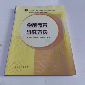 学前教育研究方法