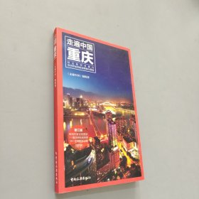 走遍中国--重庆