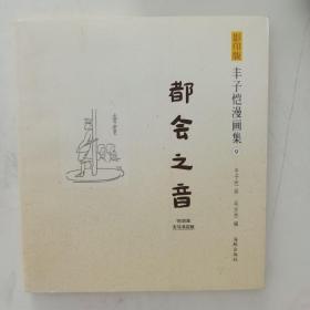 影印版丰子恺漫画集-都会之音(民国老版影印版，原汁原味再现子恺漫画)  9