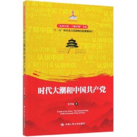 时代大潮和中国共产党/认识中国了解中国书系