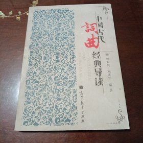 中国古代词曲经典导读