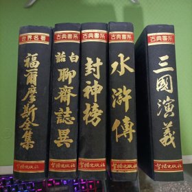 三国演义、水浒传、封神榜、白话聊斋志异、福尔摩斯全集（5本合售）