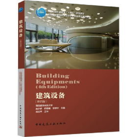 二手建筑设备第四4版高等学校建筑学专业指导委员会规划推荐教材