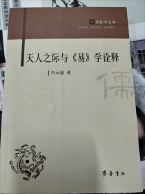 儒家哲学文库：天人之际与《易》学诠释