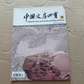 中国文房四宝 2011年1-2月总第87期
