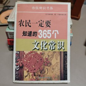 农民一定要知道的365个文化常识