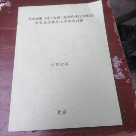 行业标准《地下建筑工程逆作法技术规程》宣贯及关键技术应用培训班资料