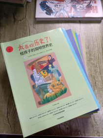 太喜欢历史了！给孩子的简明世界史1-10（全10册）缺第一册 2-10 9本合售